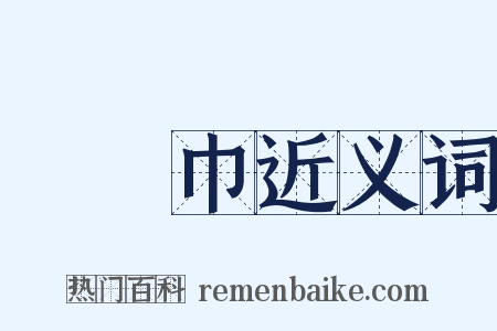 華陽巾近义词是什么意思的图片